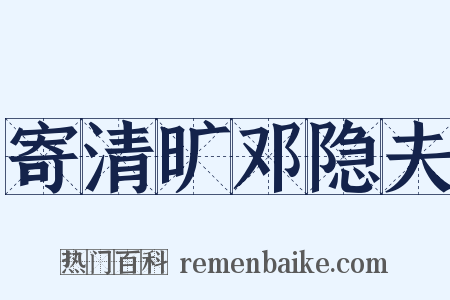 寄清旷邓隐夫是什么意思的图片